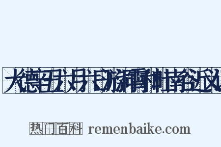 大德辛丑六月六日游洞霄和杜南谷近义词是什么意思的图片